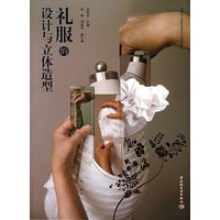 礼服的设计与立体造型（高等职业教育服装专业规划教材）