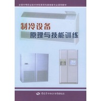 制冷设备原理与技能训练——全国中等职业技术学校家用电器维修专业通用教材