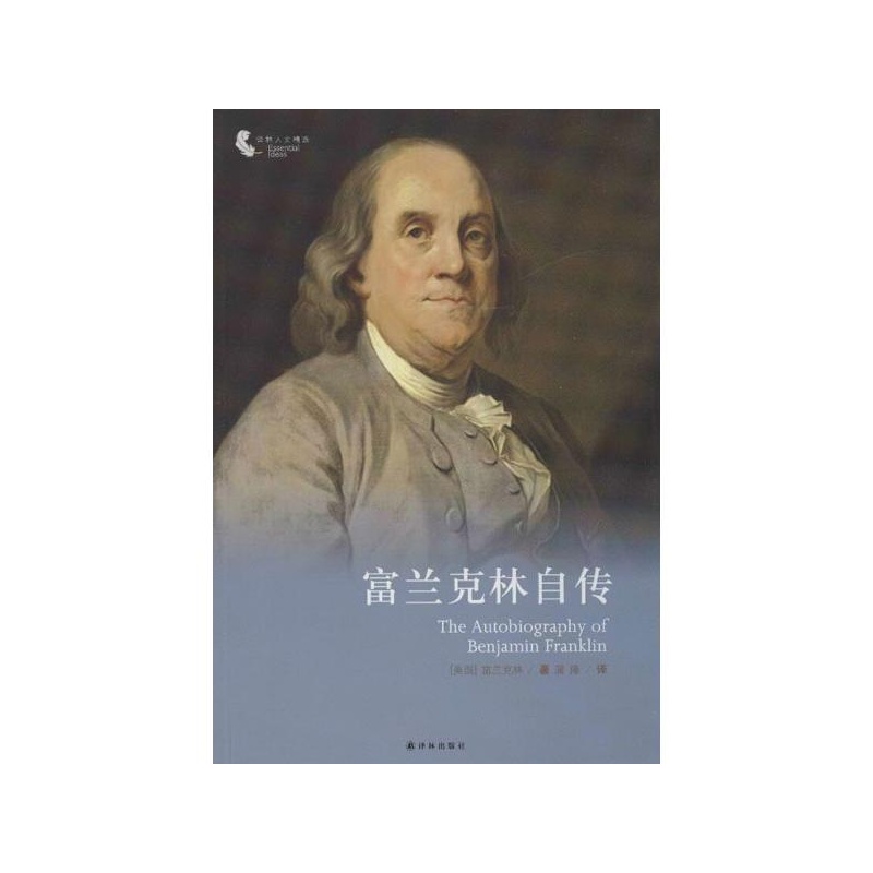 兰克林自传(美)富兰克林》(美)富兰克林_简介_