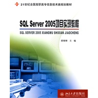 SQL Server 2005项目实现教程