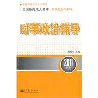 全国各类成人高考(专科起点升本科) 时事政治辅导（2011年用）