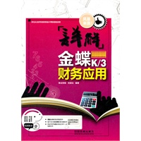 详解金蝶K/3财务应用