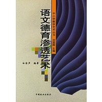 语文德育渗透艺术/中小学教学艺术丛书