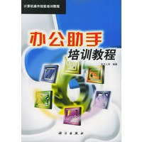 办公助手培训教程/计算机操作技能培训教程