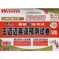 最新6级考试：王迈迈英语预测试卷与详解（听力作文高分突破 强化版 10套）（光碟套装）