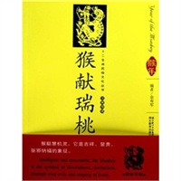 十二生肖民俗文化丛书 猴献瑞桃