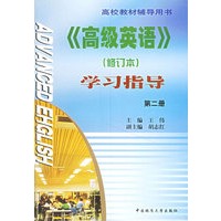 学习指导（修订本）（第二册）