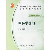 眼科学基础(供眼视光学专业用)/全国高等学校教材