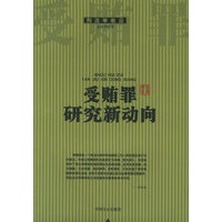 受贿罪研究新动向(刑法学前沿)
