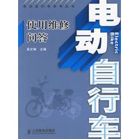 电动自行车使用维修问答/电动自行车系列丛书