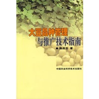 大豆品种管理与推广技术指南