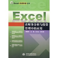 Excel 在财务分析与投资管理中的应用 (Excel深度探索丛书)