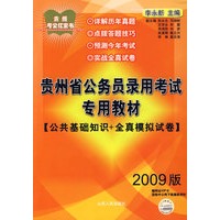 2009年贵州省公务员录用考试专用教材(公共基础知识+全真模拟试卷)