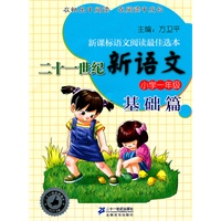 一年级. 基础篇 二十一世纪新语文