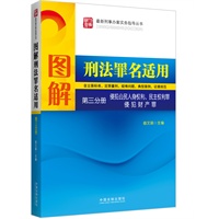 图解刑法罪名适用（含立案标准、定罪量刑、疑难问题、典型案例、证据规范）——第三分册 侵犯公民人身权利、民主权利罪 侵犯财产罪——最新刑事办案实务指导丛书