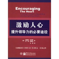 激励人心：提升领导力的必要途径