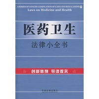 医药卫生法律小全书20