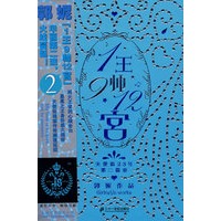 1王9帅12宫 2