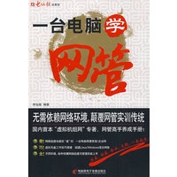 一台电脑学网管