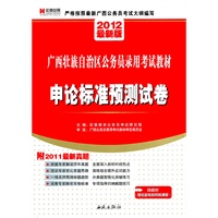 2012最新版：广西壮族自治区公务员录用考试教材—申论标准预测试卷