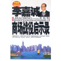 李嘉诚商场战役启示录