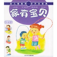 家有宝贝(5-6岁)——幼儿智能同步开发宝典