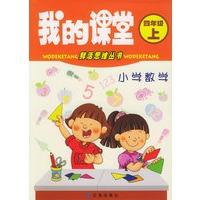 我的课堂：小学数学（四年级·上）——鲜活思维丛书