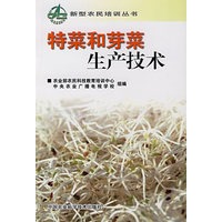 特菜和芽菜生产技术