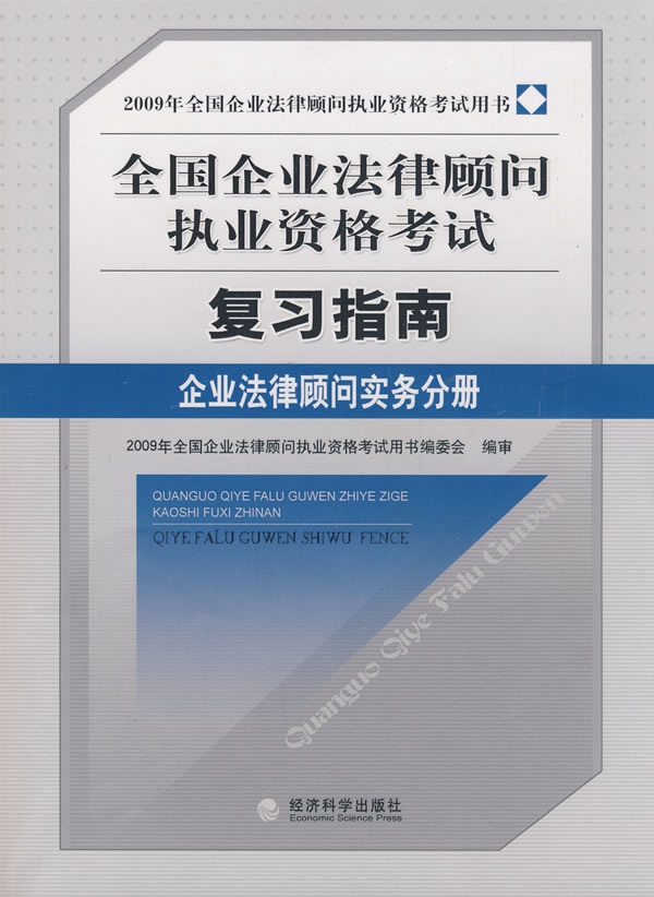 企业法律顾问实务分册(2009年全国企业
