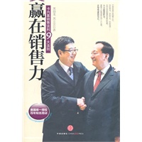 赢在销售力