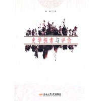 史学探索与评价