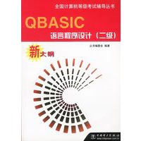 QBASIC语言程序设计(二级)新大纲