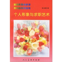 个人形象与求职艺术