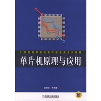 单片机原理与应用——21世纪高等院校电气信息类系列教材