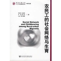 农民工的社会网络与生育
