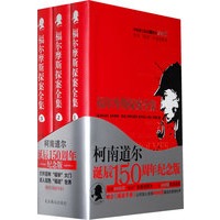 福尔摩斯探案集（全三册）