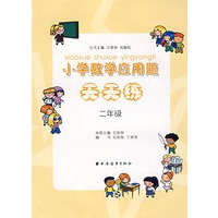 小学数学应用题天天练（二年级）