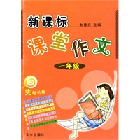 新课标课堂作文一年级