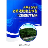 内蒙古自治区公路边坡生态恢复与重建技术指南