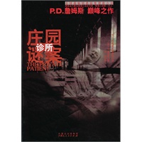 庄园诊所之谜