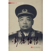 彭德怀传——《当代中国人物传记》丛书（精装）