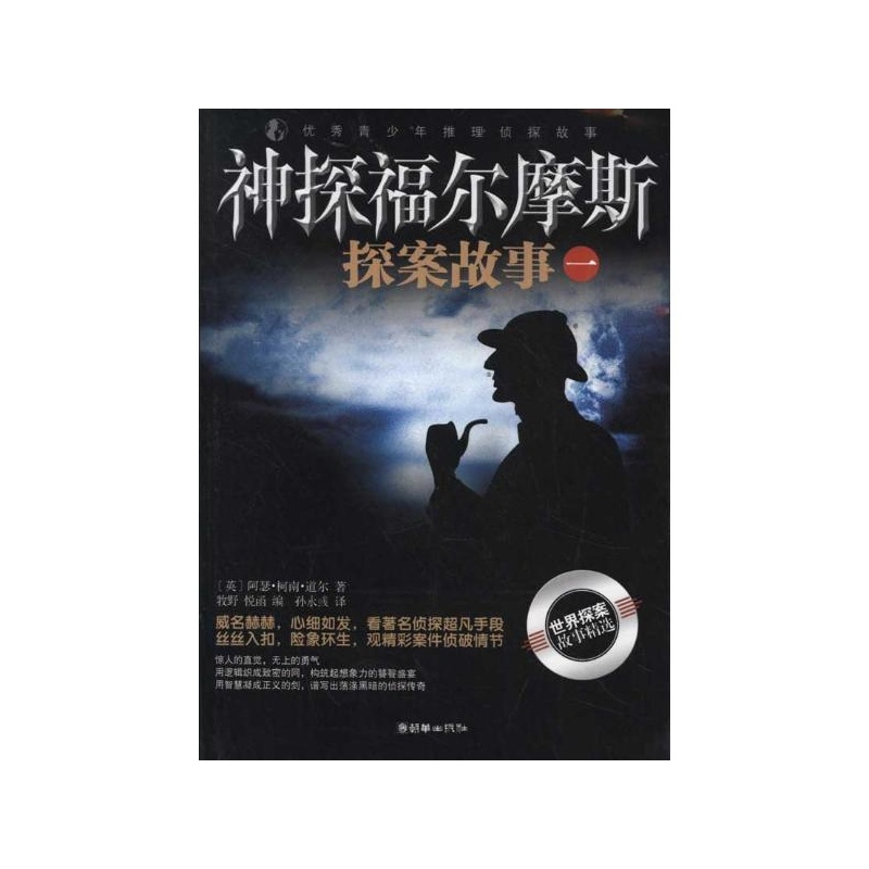 《神探福尔摩斯探案故事1》_简介_书评_在线