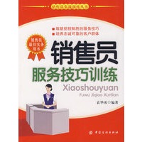 销售员服务技巧训练