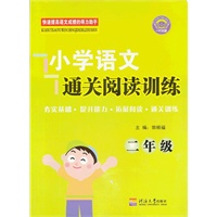 小学语文通关阅读训练 2年级