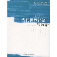 当代世界经济与政治