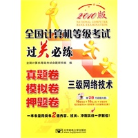 2010 全国计算机等级考试过关必练—三级网络技术（附光盘）