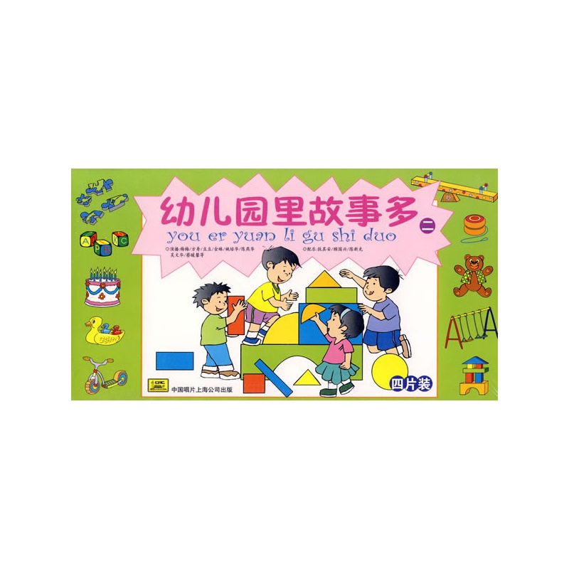 幼儿园里故事多二(4cd)