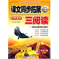 4年级上册：（江苏）小学语文课文同步拓展三阅读/2011.6印刷
