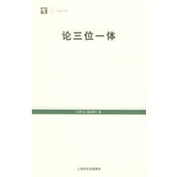 论三位一体——世纪人文系列丛书