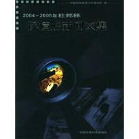2004-2005年杜邦杯：环境好新闻文集
